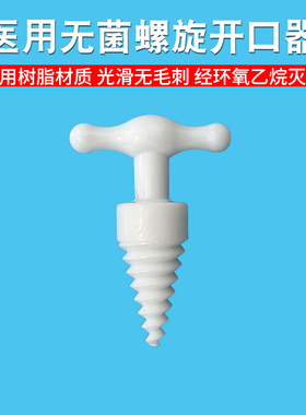 医用无菌型开口器螺旋式一次性牙科张口器急救口腔手术扩张撑开器