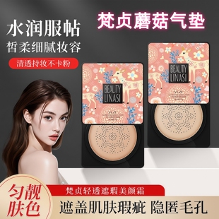 VEZE梵贞小蘑菇头气垫bb霜cc轻透无瑕美颜霜遮瑕保湿控油不脱妆女