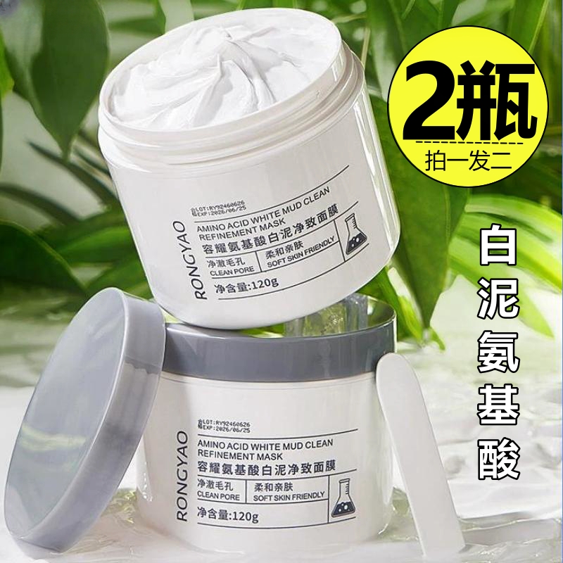 【2瓶】容耀氨基酸白泥净致面膜