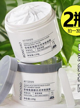 【2瓶】容耀氨基酸白泥净致面膜