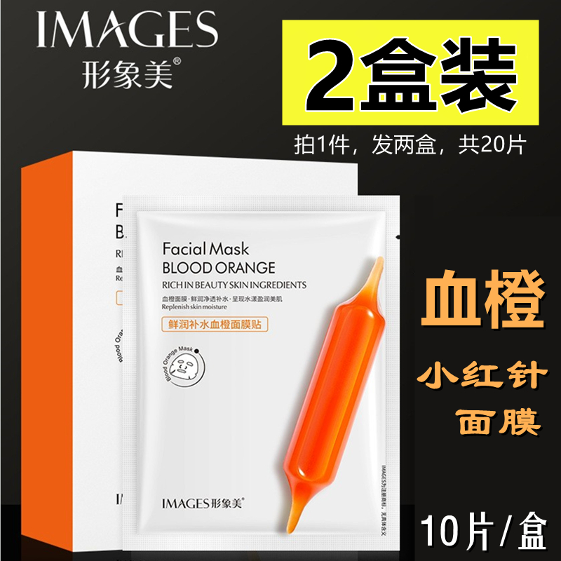 (20片)小红针血橙水漾高保湿面膜补水收缩毛孔官方正品韩国形象美