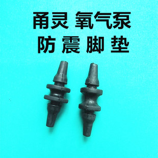 甬灵氧气泵打氧泵配件防震脚垫机头线圈皮垫座子橡胶座避震柱子