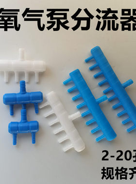 鱼缸增氧泵水族氧气泵分流器 氧气管多通接头氧气空气分配器气排