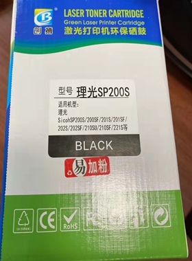 理光SP200s硒鼓 原装正品 理光200S/201S/202S 易加粉硒鼓