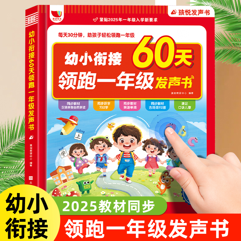 孩悦幼小衔接会说话的早教有声书