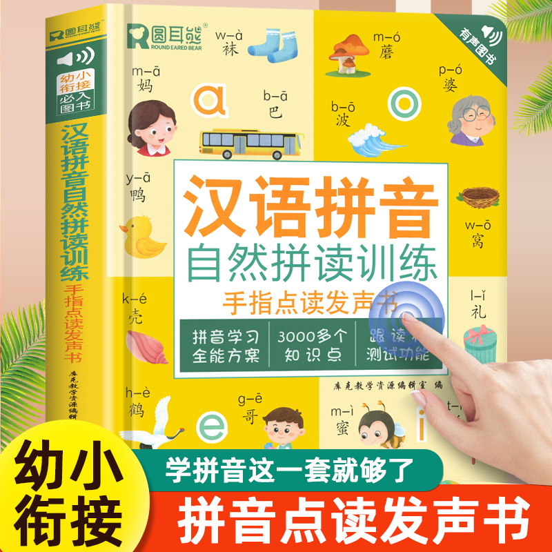 儿童汉语拼音拼读训练点读发声书一年级学习神器有声挂图幼小衔接