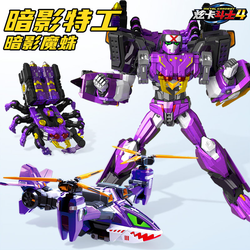 第四季炫卡斗士4虫族危机暗影特工暗影魔蛛变形机器人男孩玩具w
