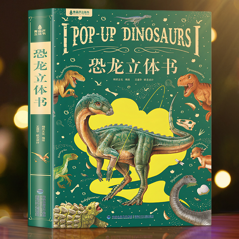 儿童益智玩具3-8岁恐龙立体书