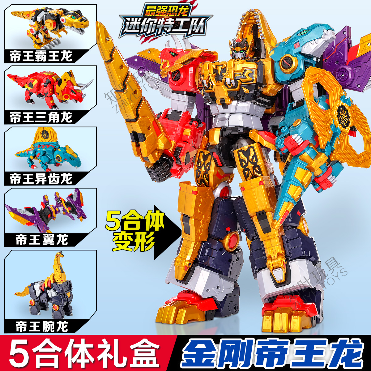 迷你特工队金刚帝王龙变形玩具