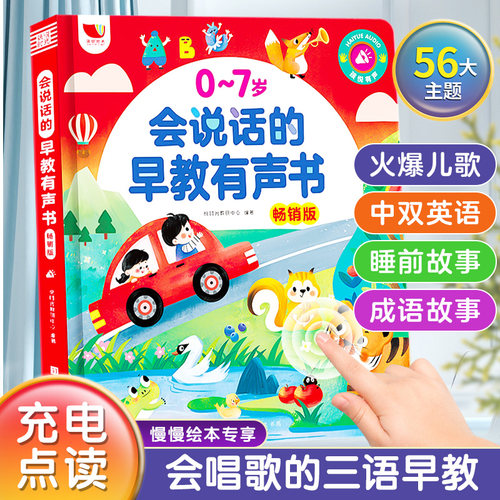 会说话的早教有声书儿童三语启蒙