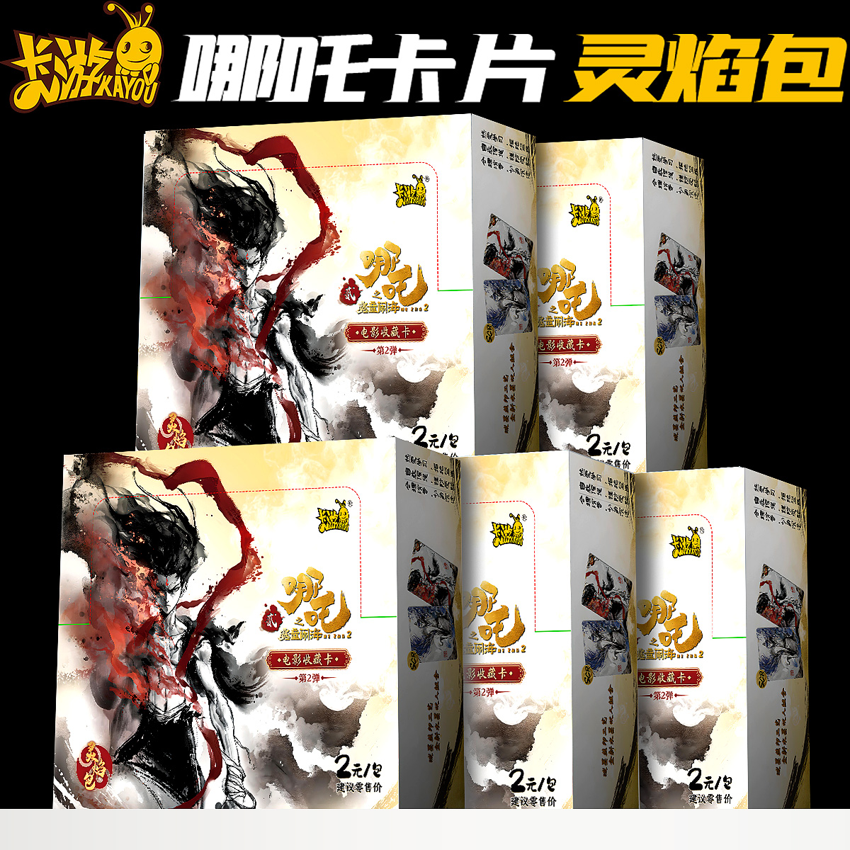 灵焰包2元包卡游哪咤卡片卡牌