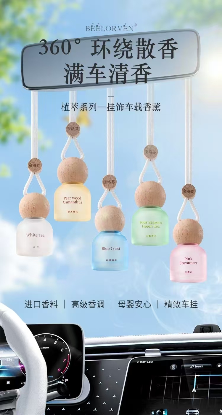 宝洛芬植萃挂饰车载香薰挂件汽车香水车内除异味持久留香香氛摆件