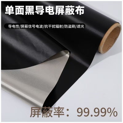 黑色电磁辐射物理屏蔽布遮光材料