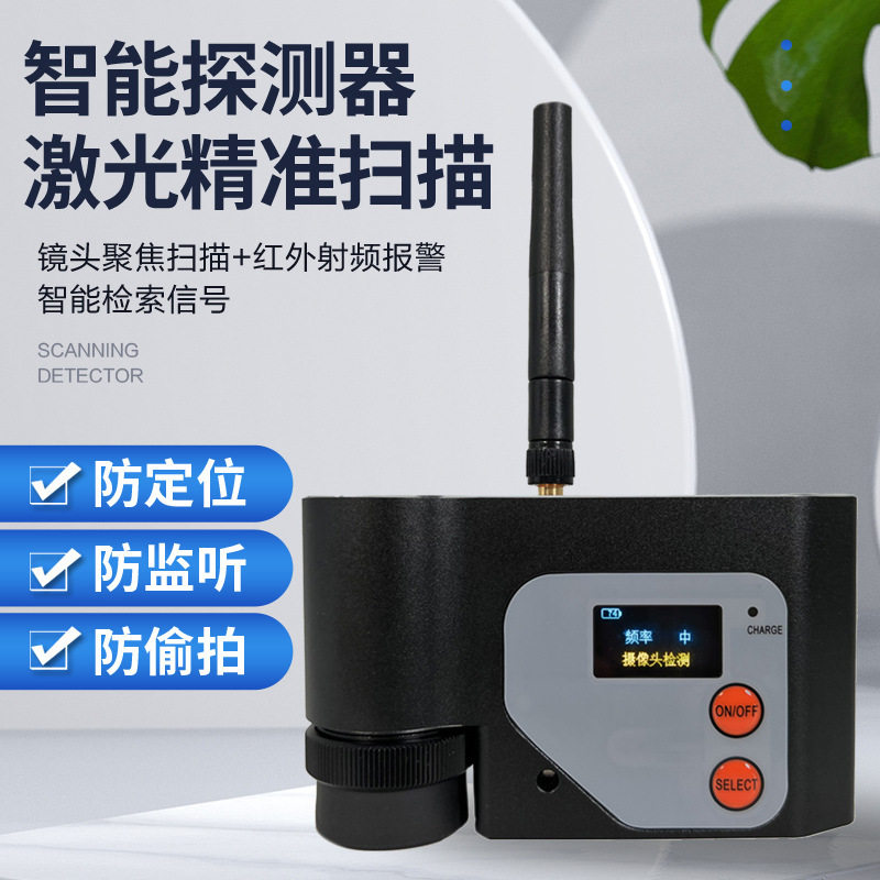 防偷拍探测仪神器红外激光查找酒店摄像头检测无线偷听器反窃听