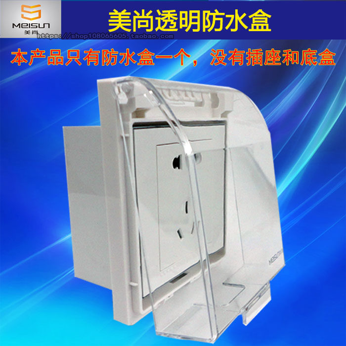 美尚 86型开关插座面板防水盒 防溅盒 防溅罩 透明开关罩