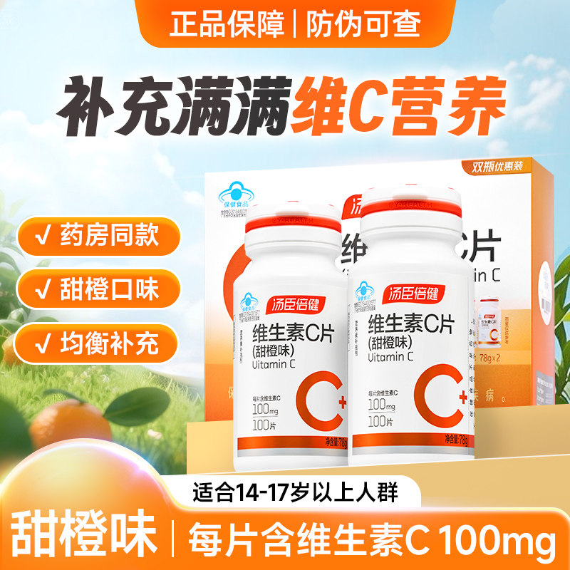 汤臣倍健维生素vc咀嚼片甜橙味男女性成人含片维C礼盒