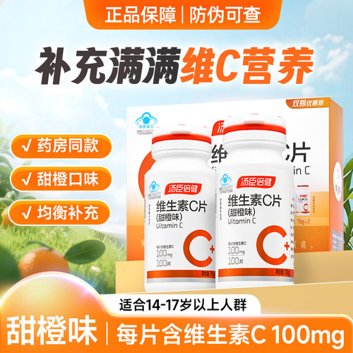 汤臣倍健维生素C买1送1