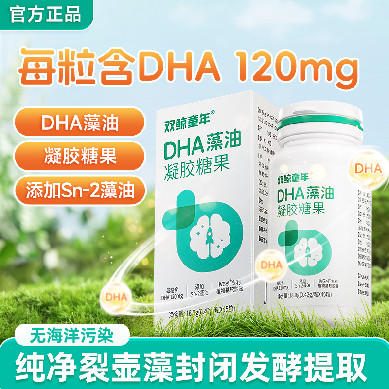 双鲸dha藻油凝胶糖果45粒