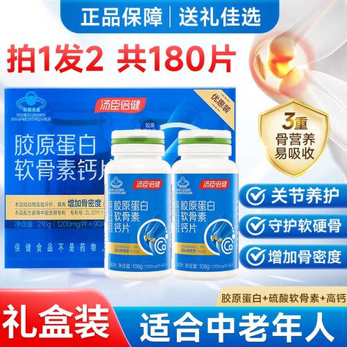 汤臣倍健胶原蛋白软骨素中老年人护关节钙片男女正品补钙官方