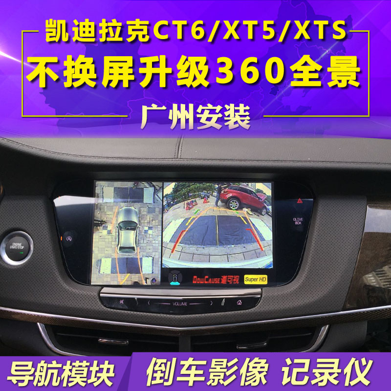 道可视凯迪拉克ct6 xt5 xts升级360度全景环影倒车影像监控记录仪
