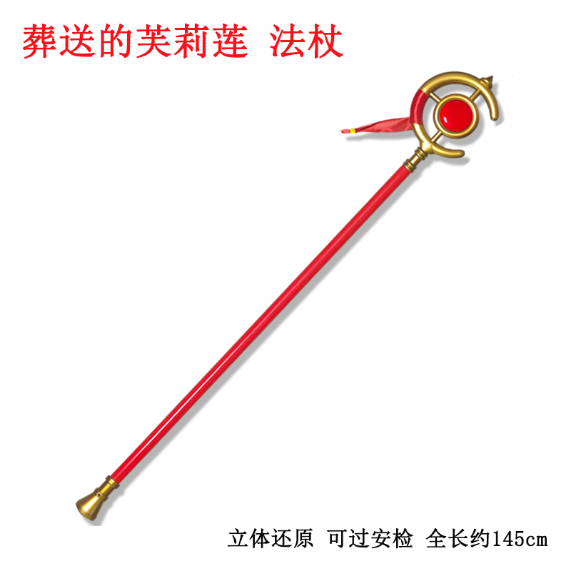 手杖模型芙莉莲法杖动漫装备道具