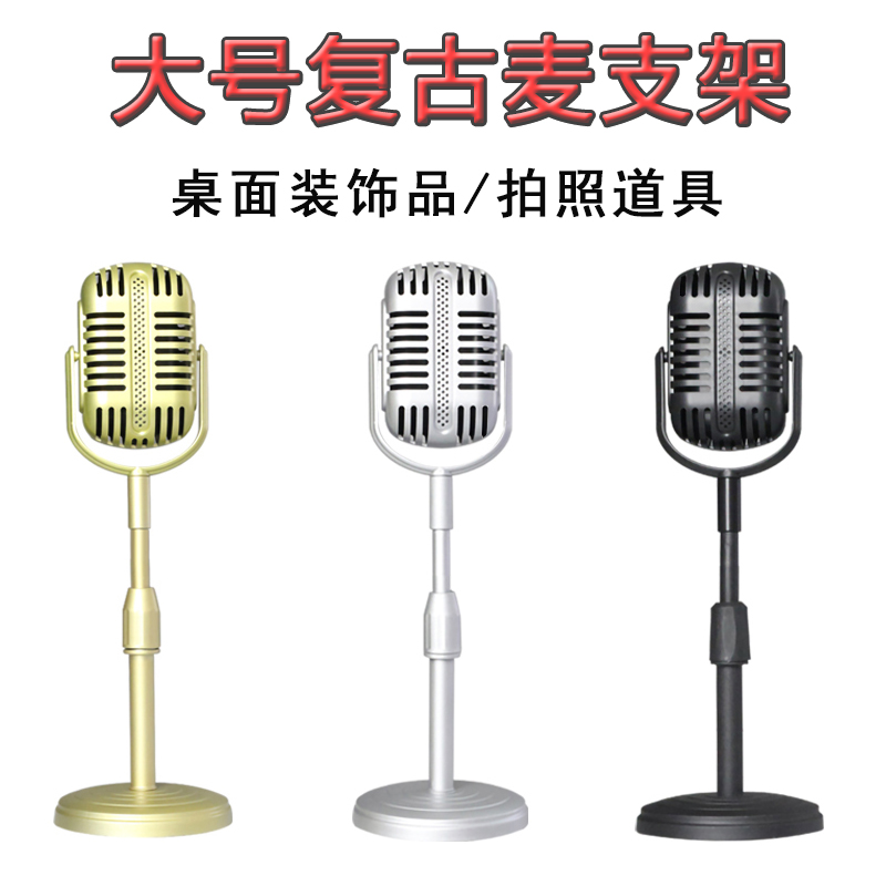 复古话筒道具拍摄桌面小摆件大麦克风落地三脚重支架拍照装饰道具