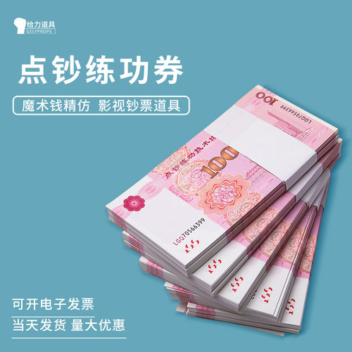 100元人民币练功券拍照表演道具