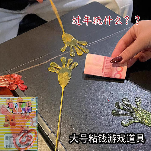 创意粘粘手道具粘创意钱游戏玩具