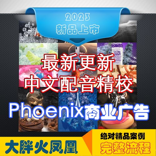 冲钻特价商业广告3dmax火凤凰中文Phoenixfd插件教程水体中文语音