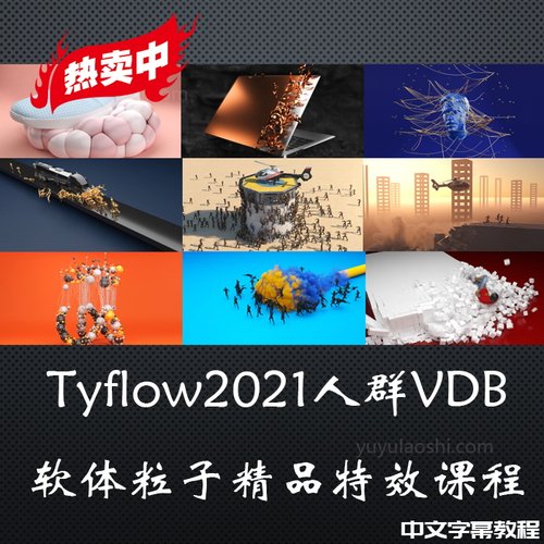 冲钻特价TyflowVDB人群粒子视频教程大师案例3dmax超级破碎插件