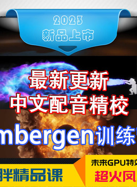 烟火爆炸3dmax中文Embergen插件教程中文火凤凰GPUmayaC4DUE通用