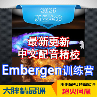 烟火爆炸3dmax中文Embergen插件教程中文火凤凰GPUmayaC4DUE通用