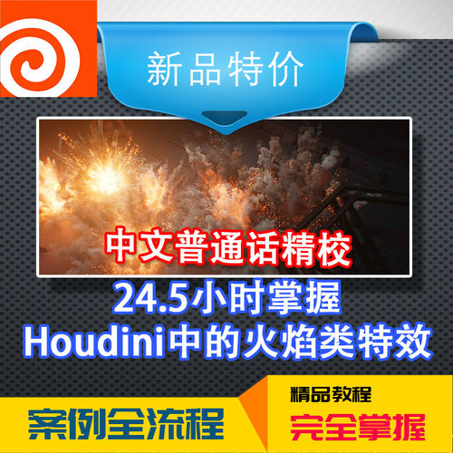 冲钻中文教程电影高级进阶掌握Houdini中的火焰特效烟雾爆炸