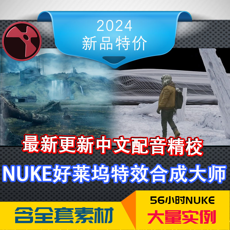 冲钻特价NUKE好莱坞高级合成教程抠像深度大师基础到精通电影电视