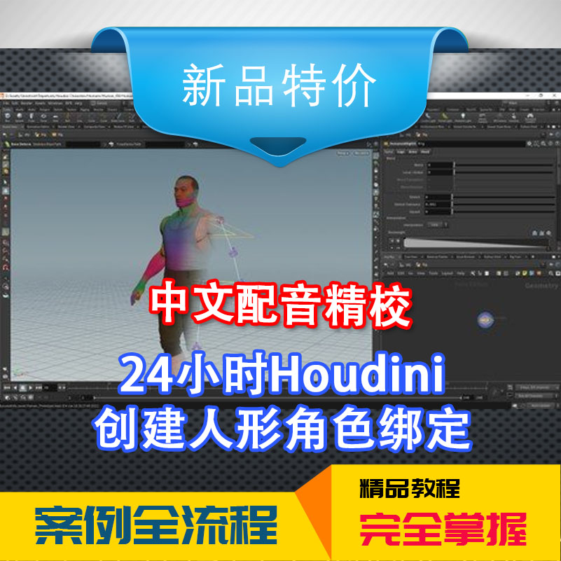 冲钻特价HOUDINI技巧中文特效教程构建一个人形游戏角色绑定电影