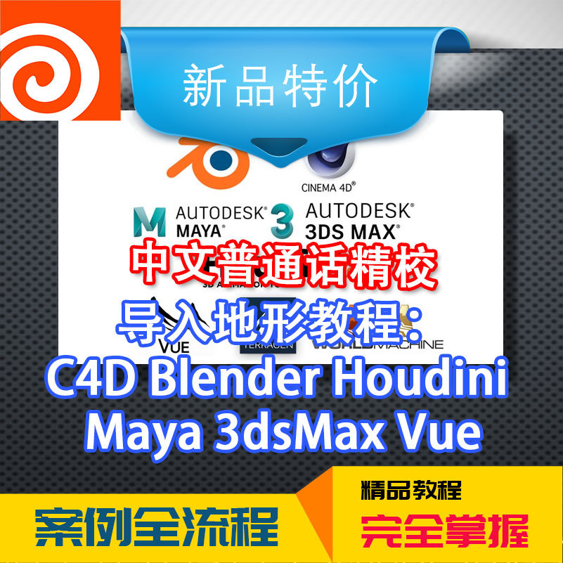 冲钻中文地形制作教程：C4D 设计素材/源文件