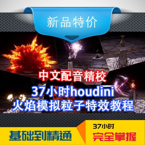 冲钻价37小时houdini 火焰模拟粒子特效教程闪电
