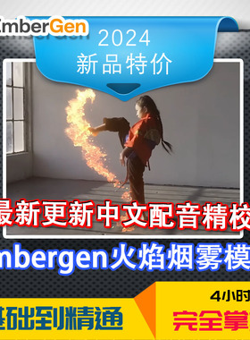 烟火爆炸3dmax中文Embergen插件教程中文火凤凰GPUmayaC4DUE通用