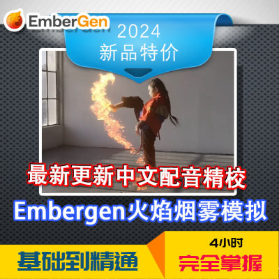 烟火爆炸3dmax中文Embergen插件教程中文火凤凰GPUmayaC4DUE通用