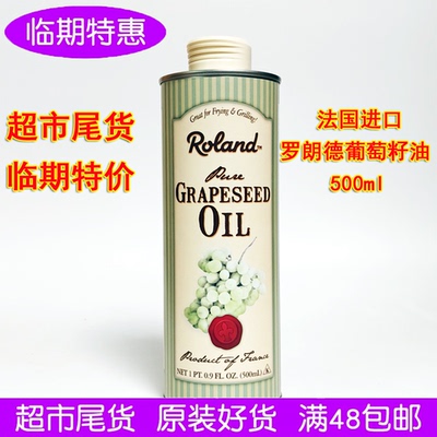 进口罗朗德葡萄籽油500ml压榨100%葡萄籽油