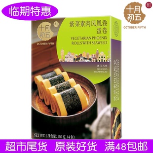 临期澳门特产十月初五紫菜素肉凤凰卷150g办公室零食饼干独立包装