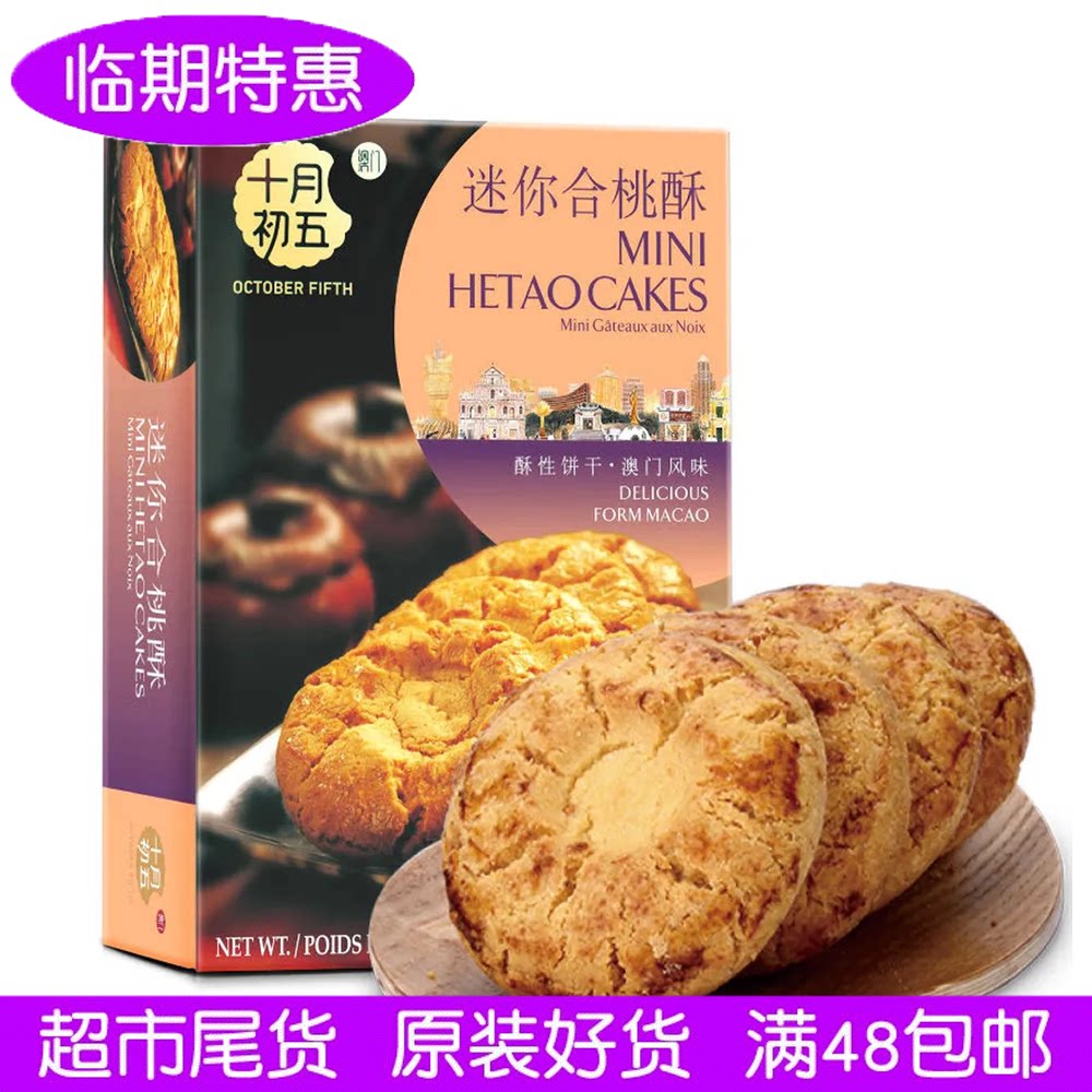 临期【拍1发2盒】十月初五迷你合桃酥108g220g澳门特产酥性饼干