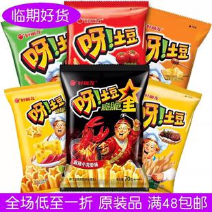 临期食品好丽友呀土豆70g里脊牛排味休闲零食品薯片童年怀旧小吃
