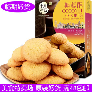 澳门特产十月初五椰蓉酥156g/合桃酥/椰丝西饼饼干糕点心手信