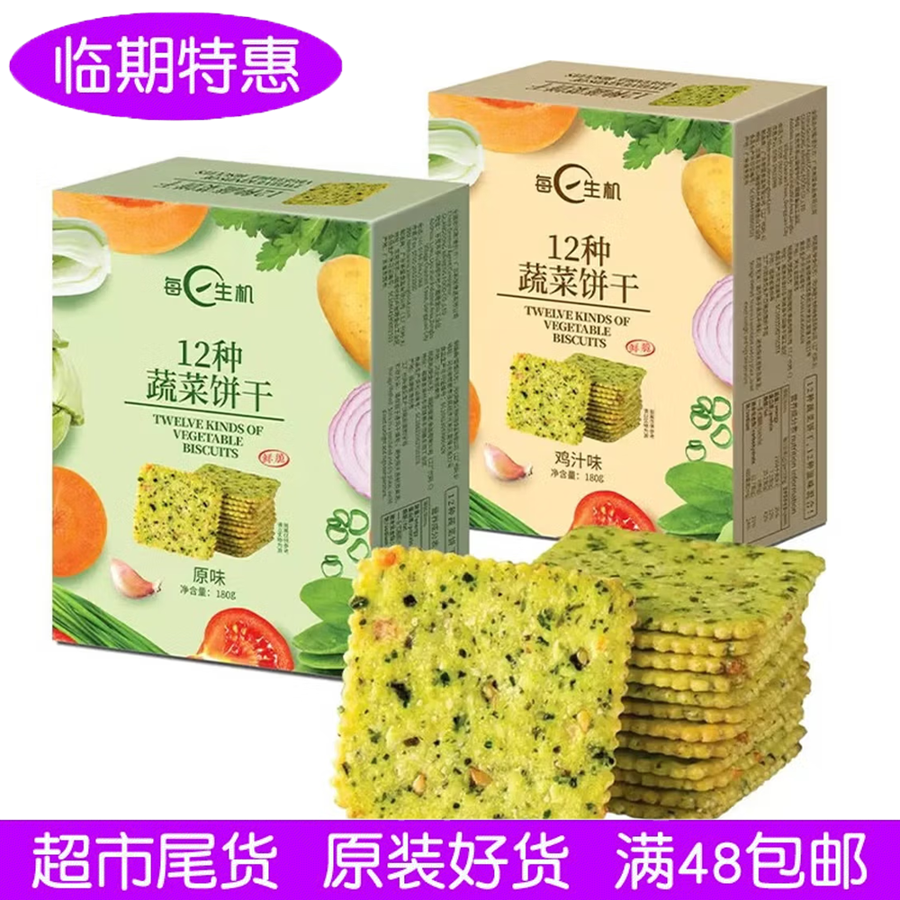 每日生机12种蔬菜饼干180g原味鸡汁味鲜薄脆餐小吃休闲零食临期