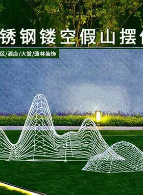 户外不锈钢镂空假山雕塑售楼室内景观园林水池水景铁艺线条山摆件