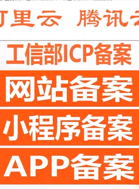企业网站备案公安/ICP服务码/网站备案/小程序备案/APP