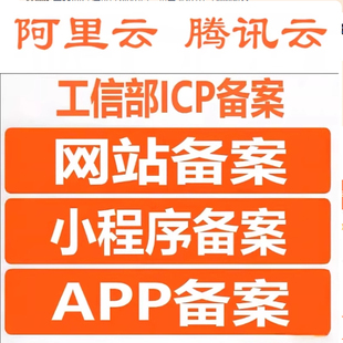 小****备案 网站备案 APP ICP服务码 企业网站备案公安