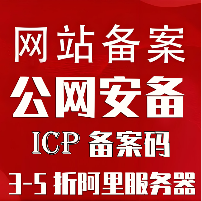 批量备案网站备案快速备案APP备案腾讯云ALI授权码服务码备案