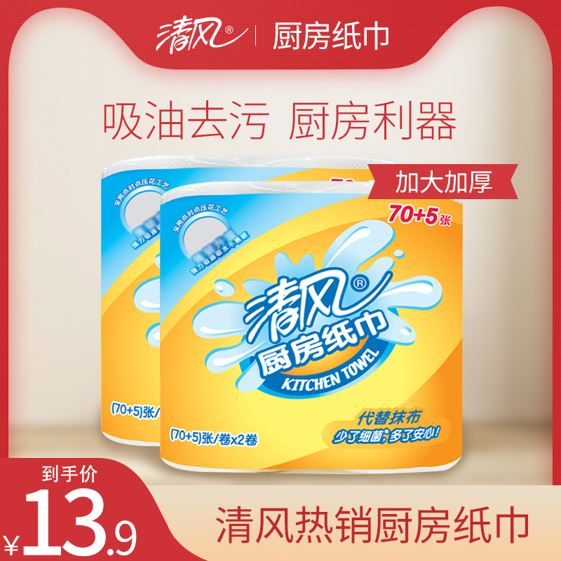 清风厨房纸巾专用大卷纸吸油纸吸水抽纸替抹布家用凑单300减40元